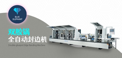 雙膠鍋全自動(dòng)封邊機(jī)的優(yōu)勢(shì)是什么？